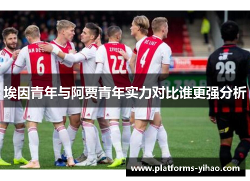 埃因青年与阿贾青年实力对比谁更强分析 埃因青年与阿贾青年实力对比谁更强分析