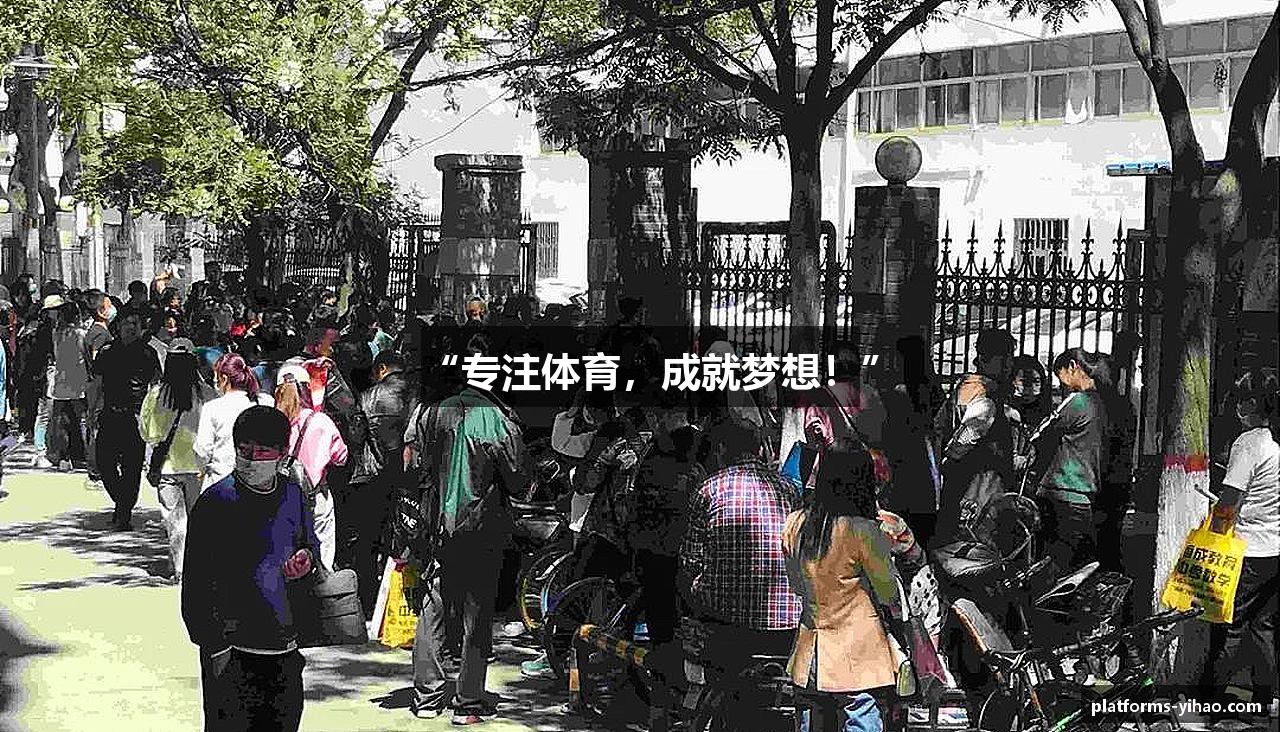 “专注体育，成就梦想！”